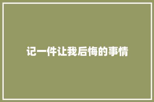 记一件让我后悔的事情