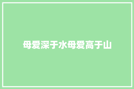 母爱深于水母爱高于山