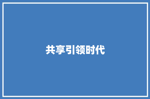 共享引领时代