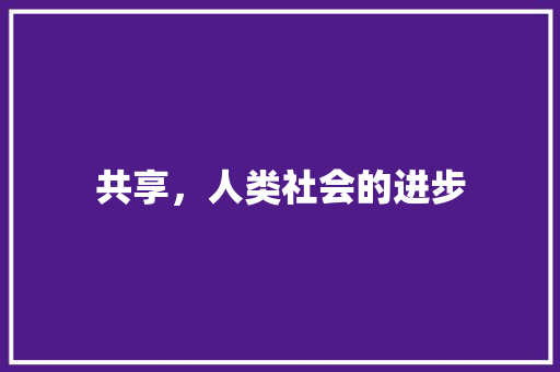 共享，人类社会的进步