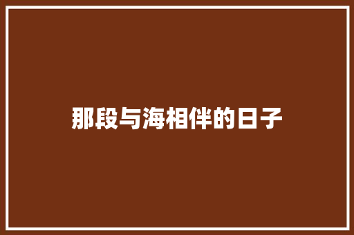 那段与海相伴的日子