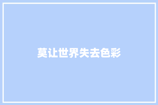 莫让世界失去色彩