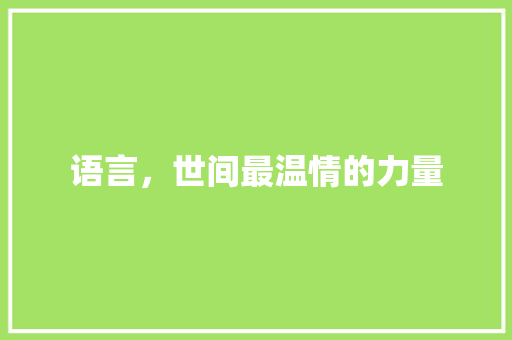 语言，世间最温情的力量 知识百科