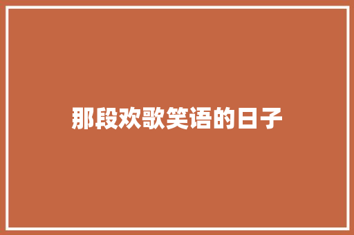 那段欢歌笑语的日子