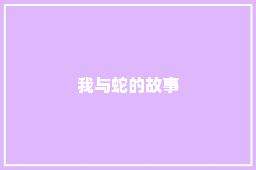 我与蛇的故事