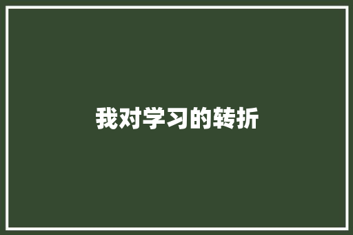 我对学习的转折