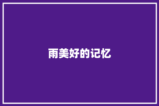 雨美好的记忆