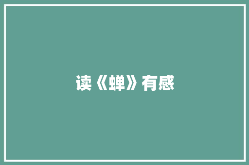 读《蝉》有感