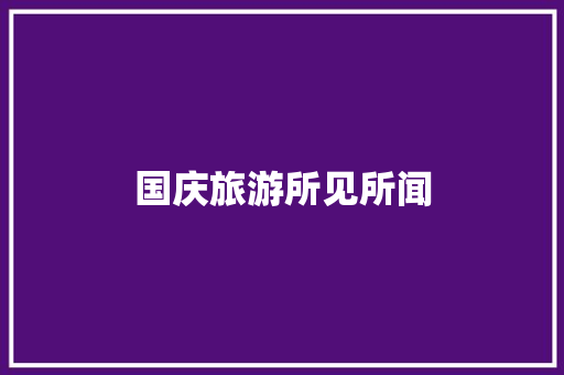 国庆旅游所见所闻