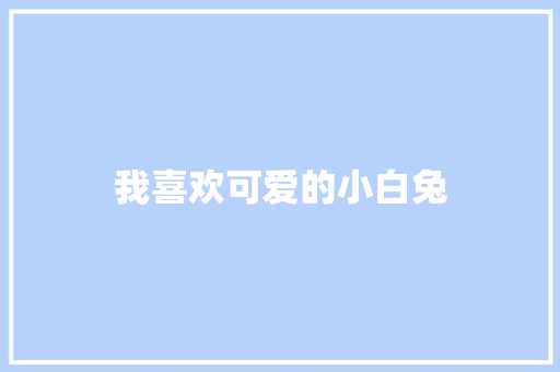 我喜欢可爱的小白兔