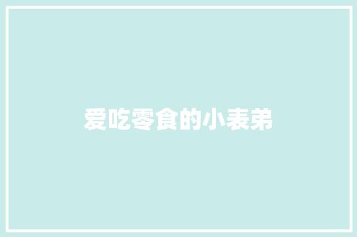 爱吃零食的小表弟