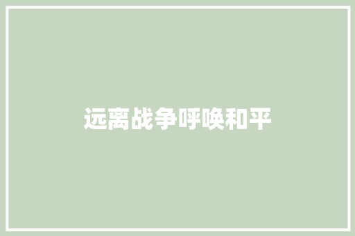 远离战争呼唤和平