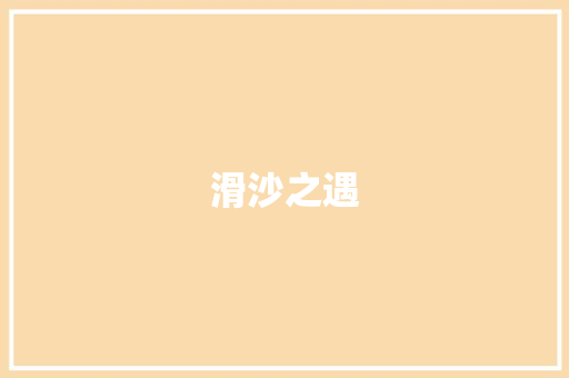 滑沙之遇