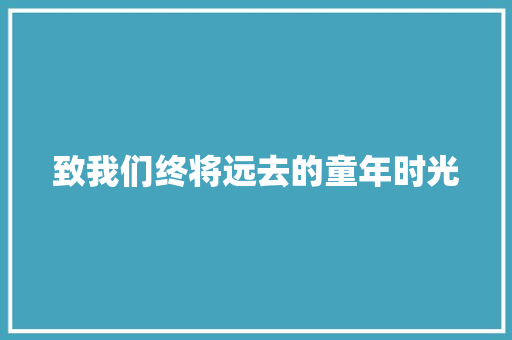 致我们终将远去的童年时光
