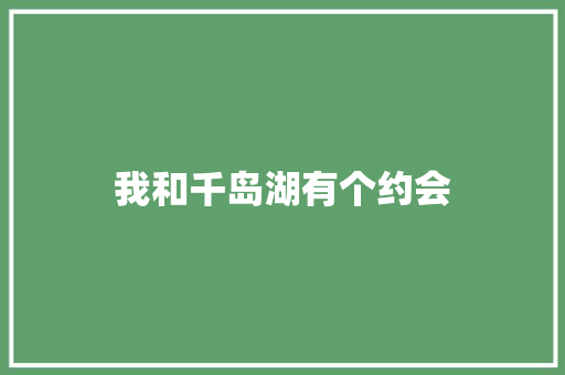 我和千岛湖有个约会