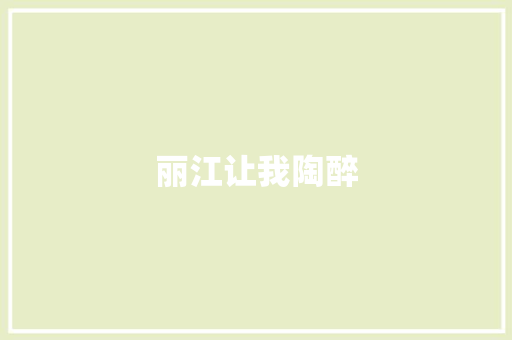 丽江让我陶醉