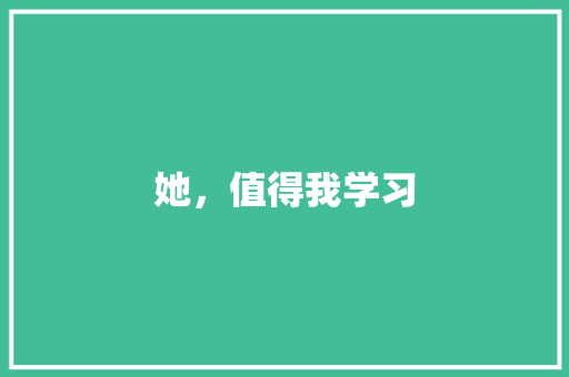 她，值得我学习
