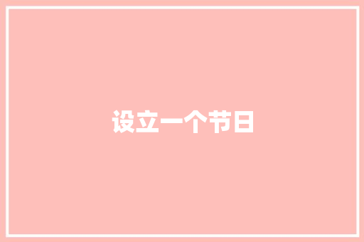 设立一个节日