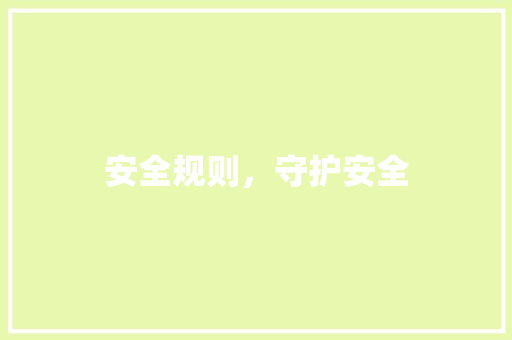 安全规则，守护安全
