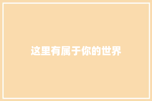 这里有属于你的世界