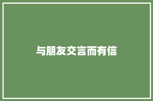 与朋友交言而有信