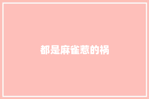 都是麻雀惹的祸