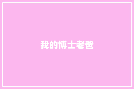 我的博士老爸