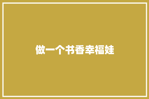 做一个书香幸福娃