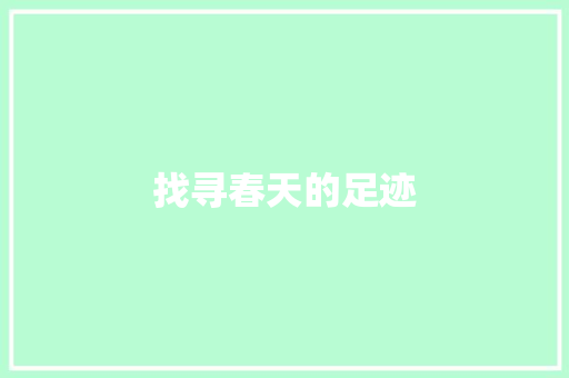找寻春天的足迹
