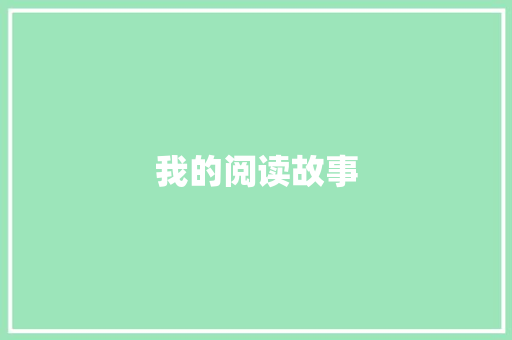 我的阅读故事