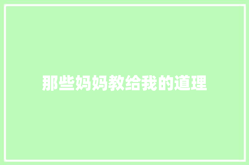 那些妈妈教给我的道理