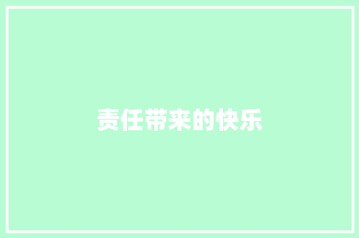 责任带来的快乐