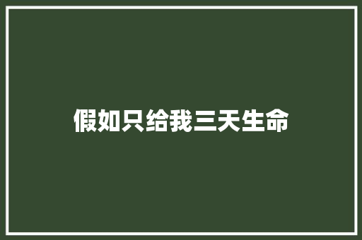 假如只给我三天生命