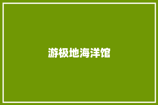 游极地海洋馆