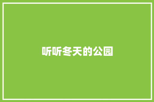 听听冬天的公园 知识百科