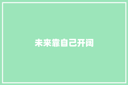 未来靠自己开阔