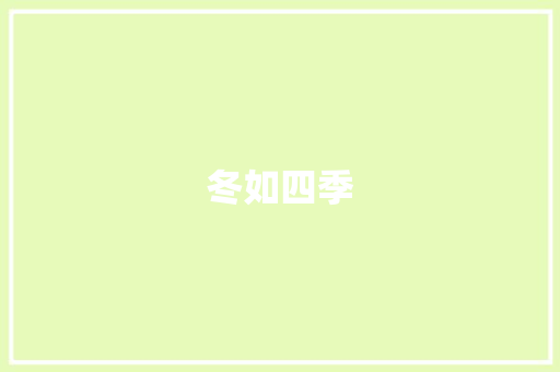 冬如四季