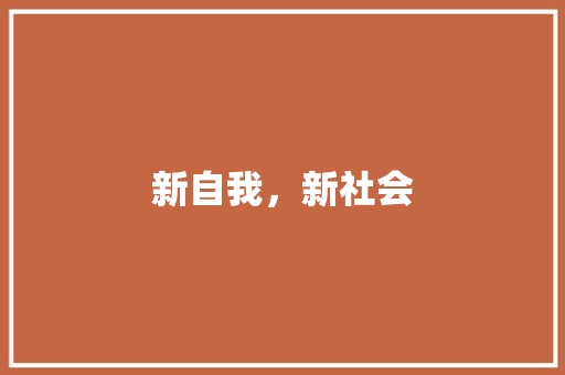 新自我，新社会