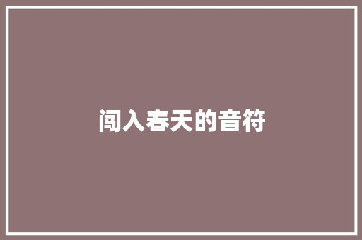 闯入春天的音符