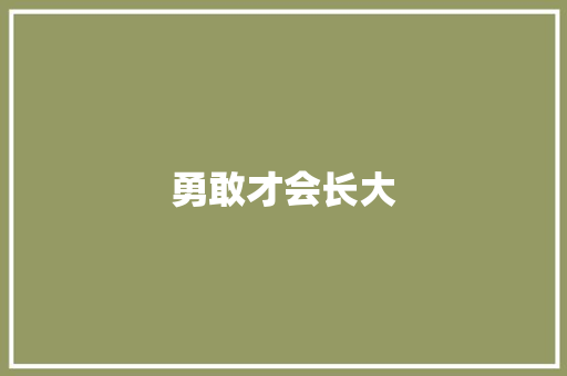 勇敢才会长大
