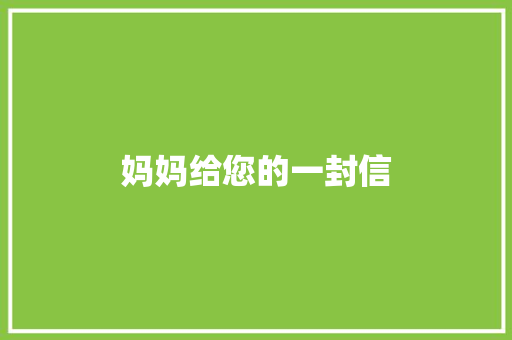 妈妈给您的一封信 知识百科