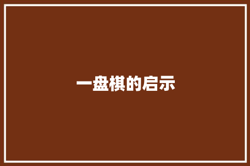 一盘棋的启示