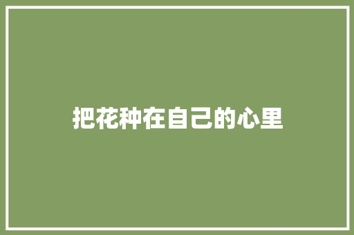把花种在自己的心里