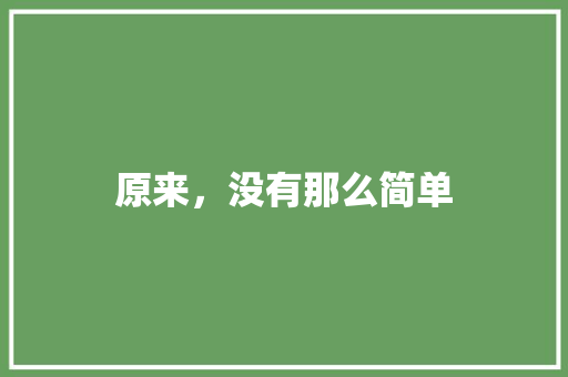 原来，没有那么简单