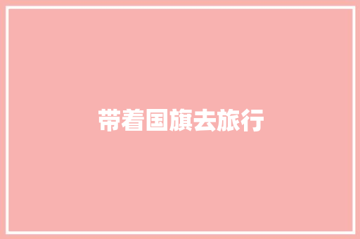 带着国旗去旅行