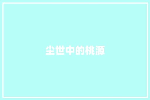 尘世中的桃源