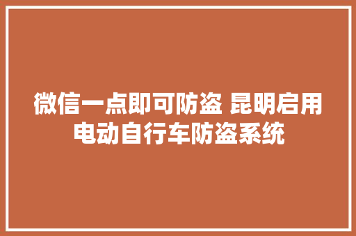 微信一点即可防盗 昆明启用电动自行车防盗系统