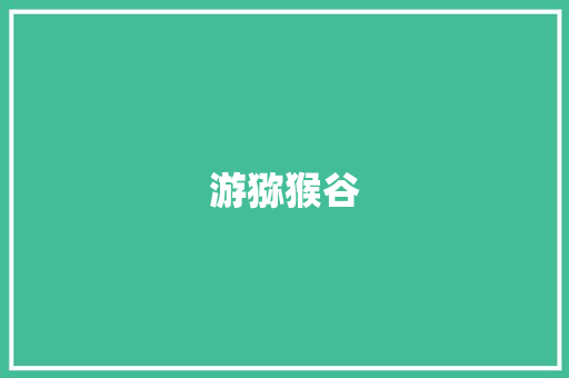 游猕猴谷