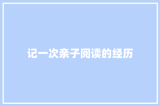 记一次亲子阅读的经历