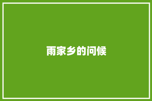 雨家乡的问候